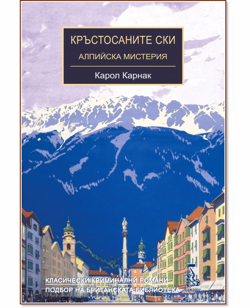 Корица на „Кръстосаните ски. Алпийска мистерия" — Карол Карнак