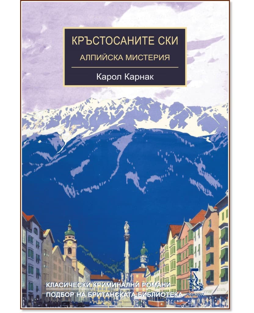 Корица на „Кръстосаните ски. Алпийска мистерия" — Карол Карнак