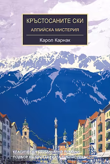 Корица на „Кръстосаните ски. Алпийска мистерия"