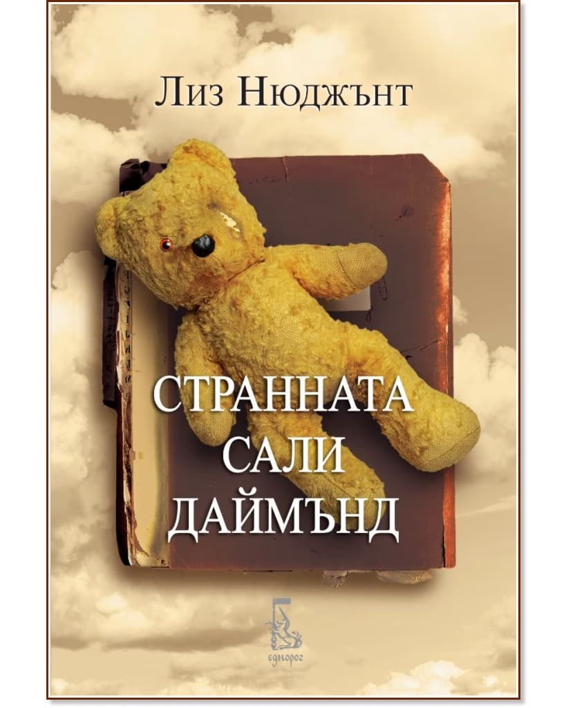Корица на „Странната Сали Даймънд" — Лиз Нюджънт