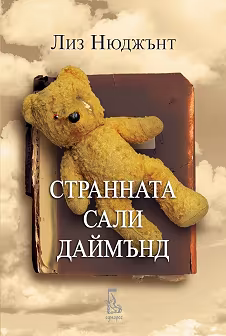 Корица на „Странната Сали Даймънд"