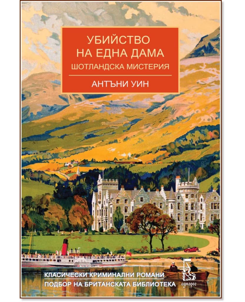 Корица на „Убийство на една дама" — Антъни Уин