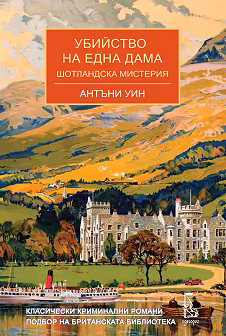 Корица на „Убийство на една дама"
