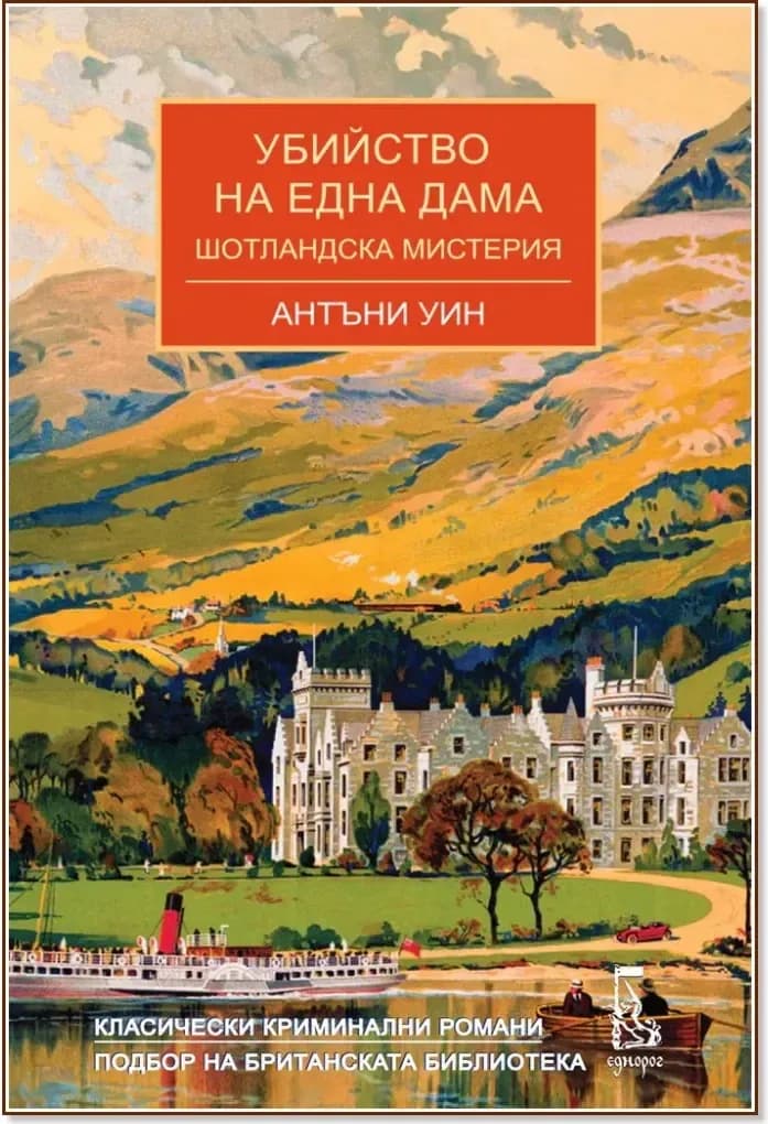 Корица на „Убийство на една дама“, Антъни Уин