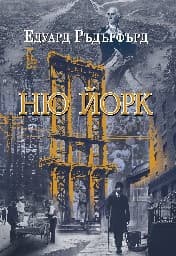 Корица на „Ню Йорк - том 1" — Едуард Ръдърфърд
