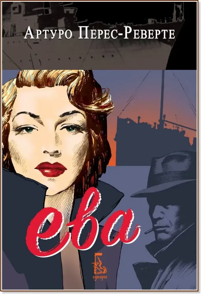 Корица на „Ева“, Артуро Перес-Реверте
