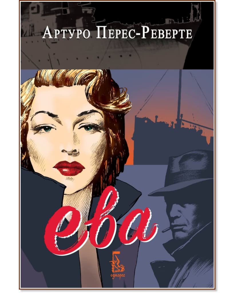 Корица на „Ева" — Артуро Перес-Реверте