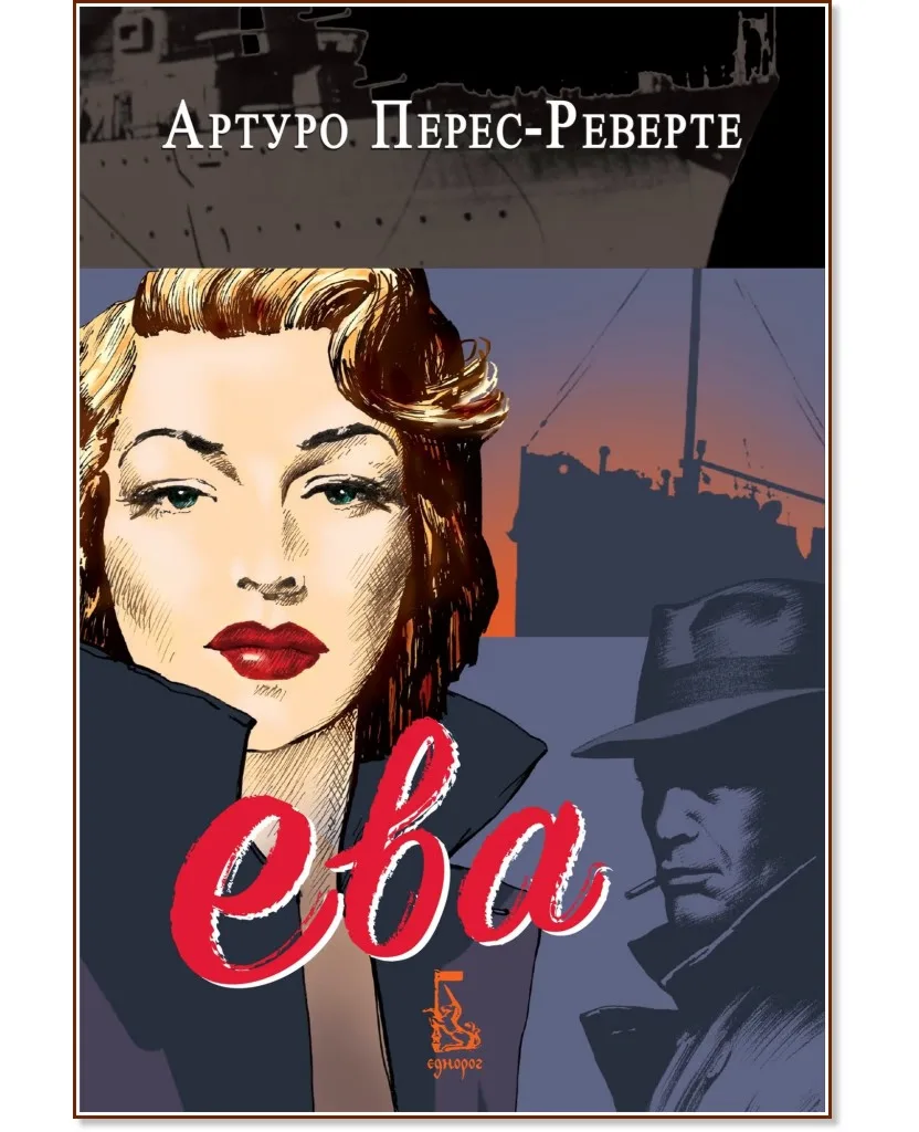Корица на „Ева" — Артуро Перес-Реверте