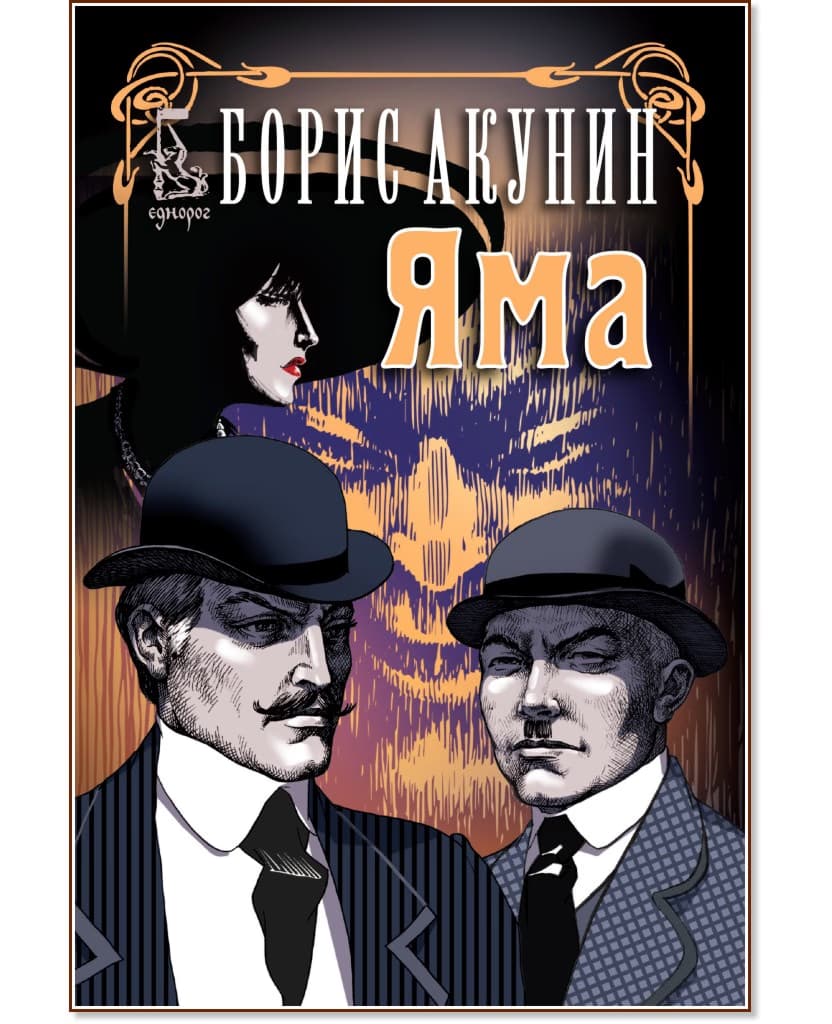 Корица на „Яма" — Борис Акунин