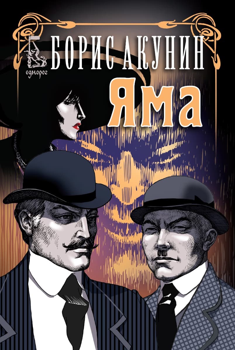 Корица на „Яма" — Борис Акунин
