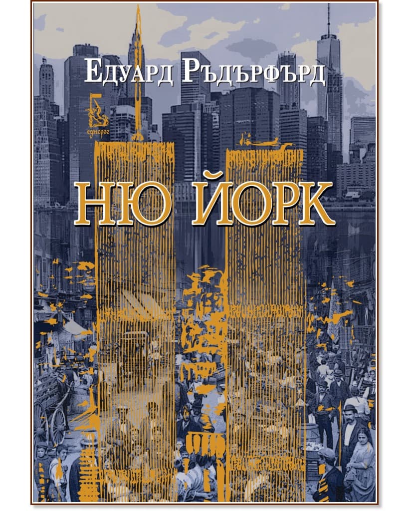 Корица на „Ню Йорк - том 2" — Едуард Ръдърфърд