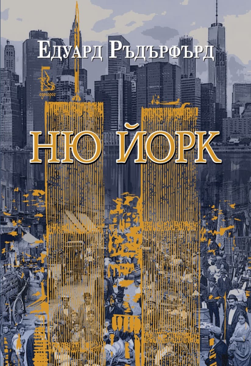 Корица на „Ню Йорк - том 2" — Едуард Ръдърфърд