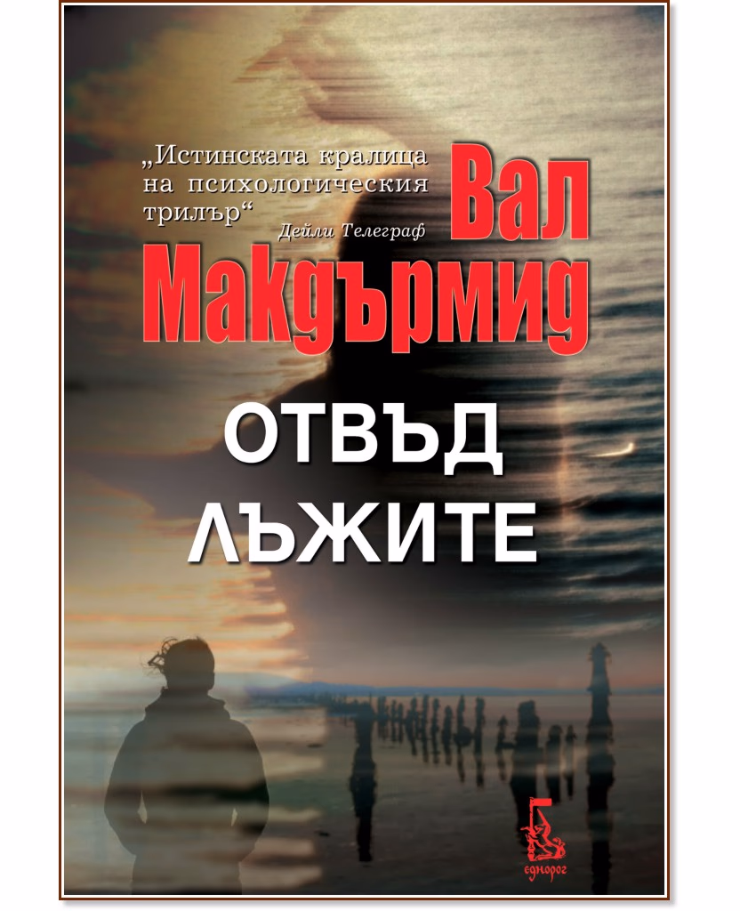 Корица на „Отвъд лъжите" — Вал Макдърмид