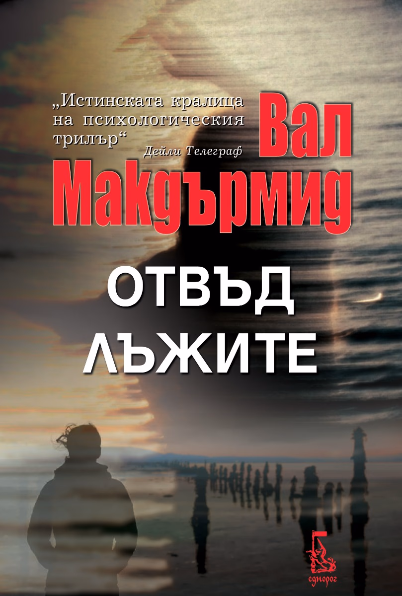 Корица на „Отвъд лъжите" — Вал Макдърмид