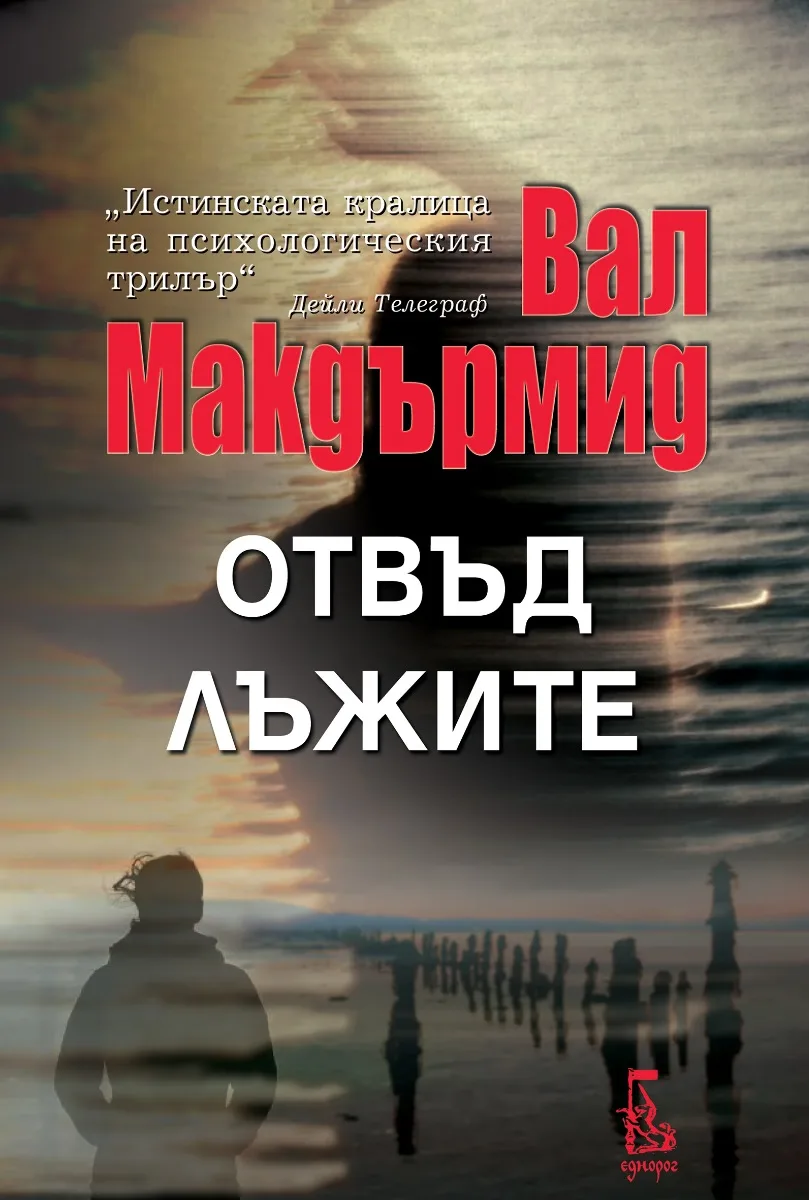 Корица на „Отвъд лъжите" — Вал Макдърмид