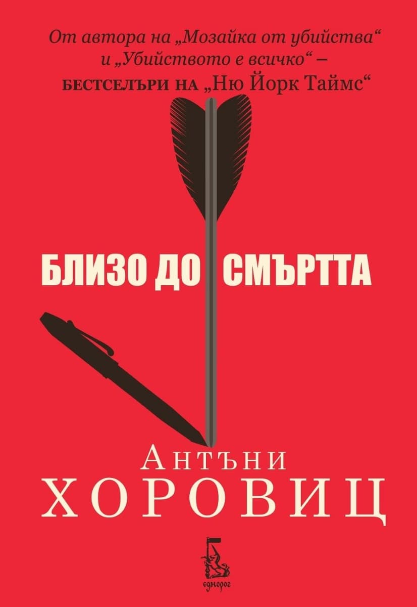 Корица на „Близо до смъртта" — Антъни Хоровиц