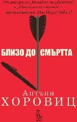 Корица на „Близо до смъртта"