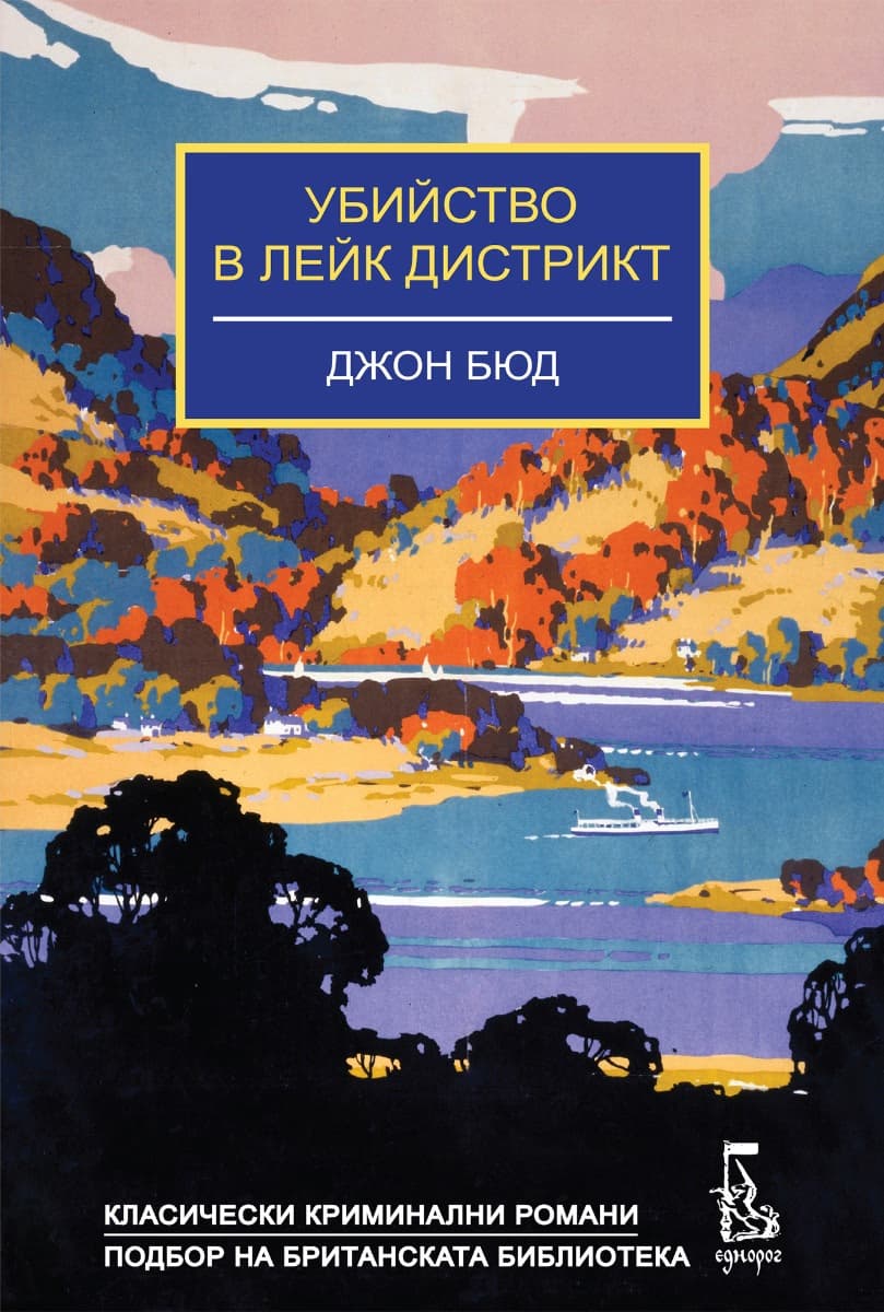 Корица на „Убийство в Лейк Дистрикт" — Джон Бюд