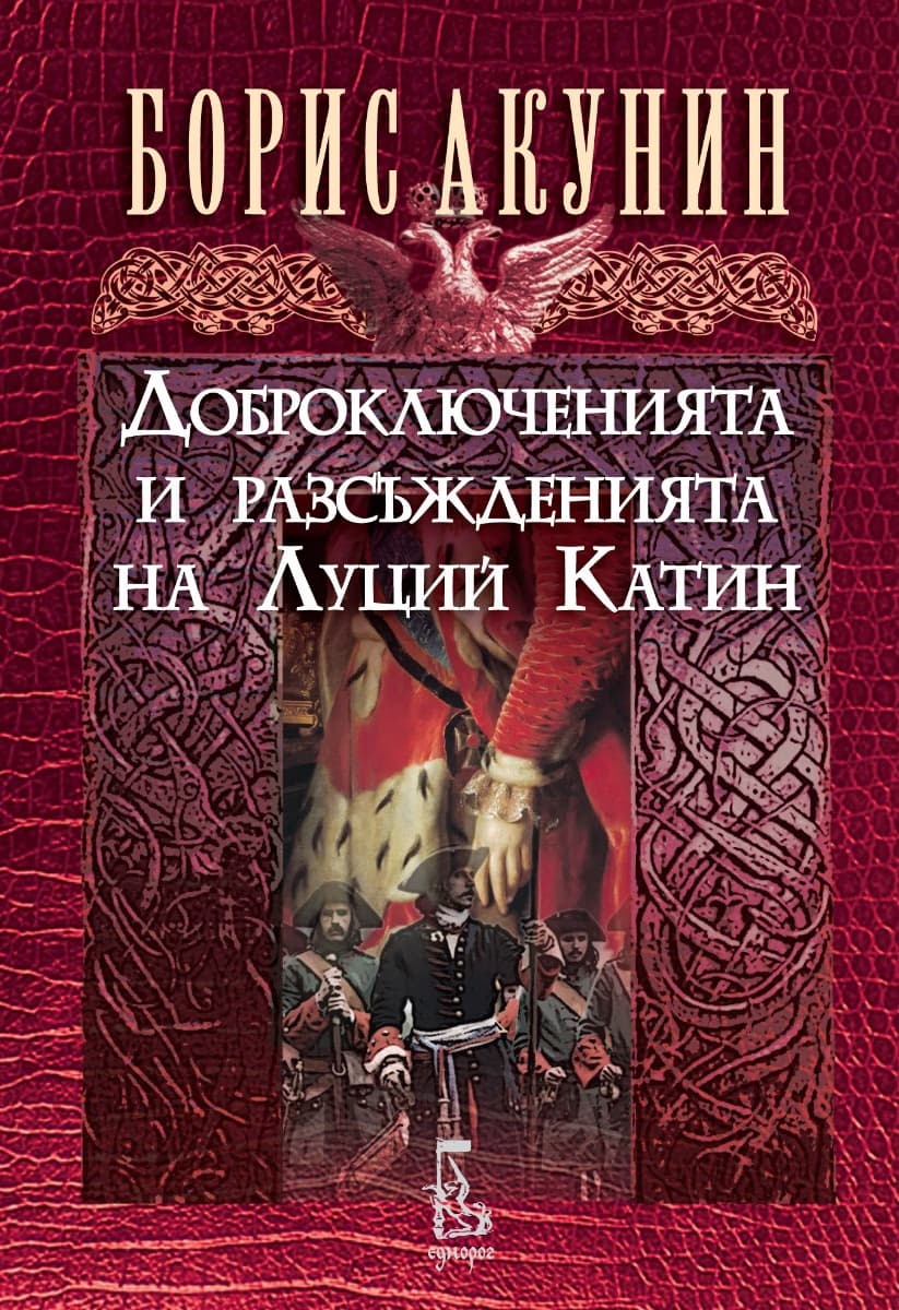 Корица на „Доброключенията и разсъжденията на Луций Катин" — Борис Акунин