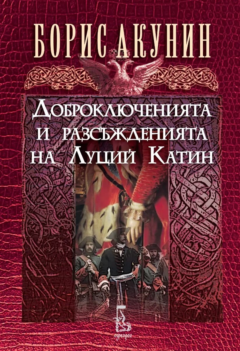 Корица на „Доброключенията и разсъжденията на Луций Катин" — Борис Акунин