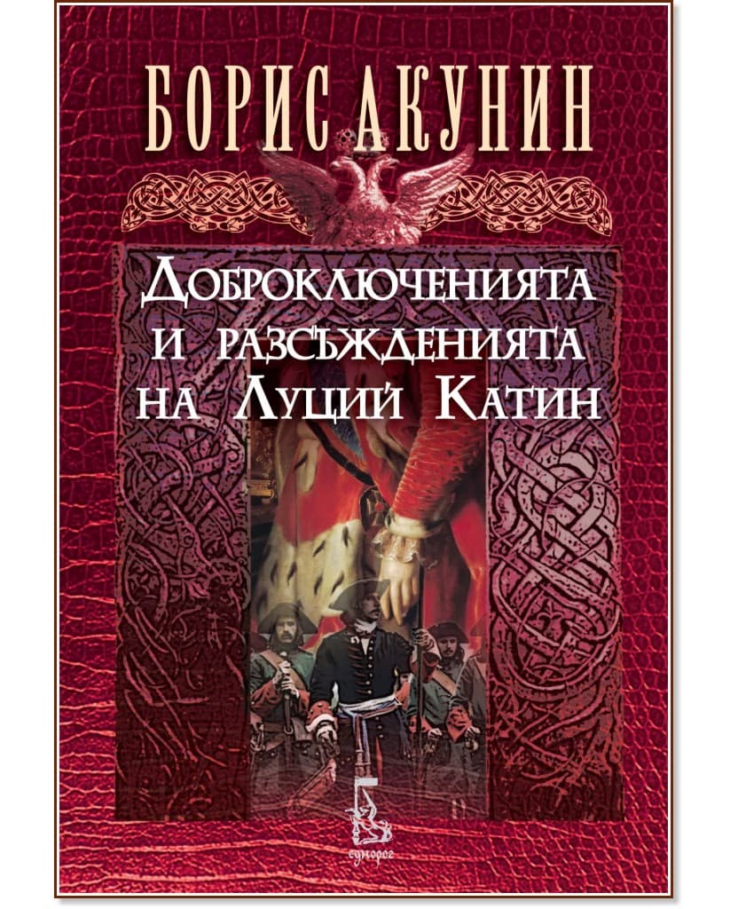 Корица на „Доброключенията и разсъжденията на Луций Катин" — Борис Акунин