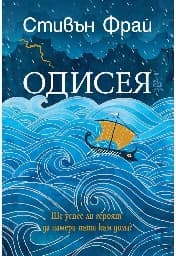 Корица на „Одисея"