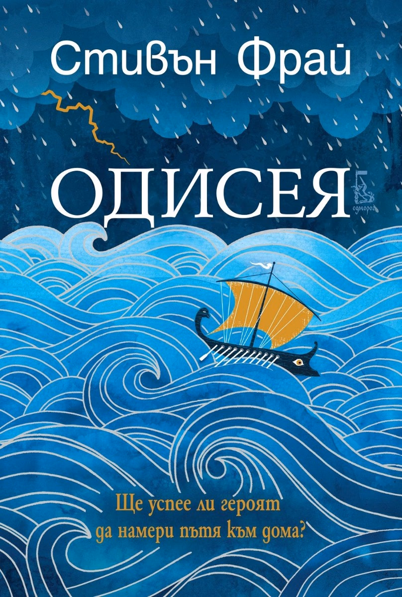 Корица на „Одисея" — Стивън Фрай