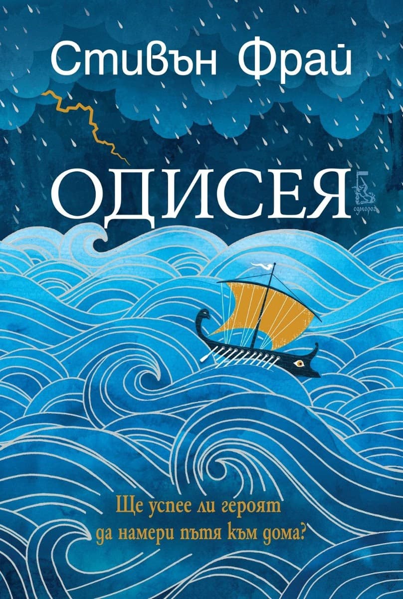 Корица на „Одисея" — Стивън Фрай
