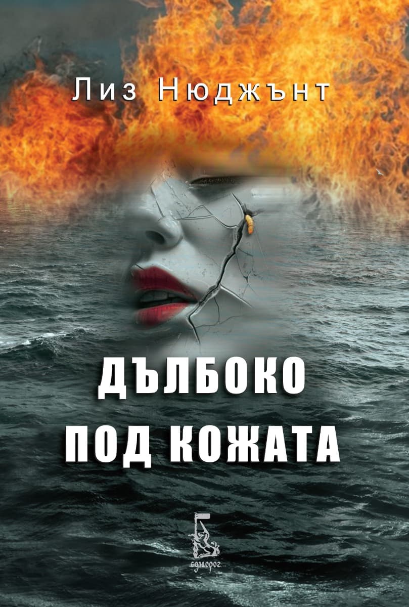 Корица на „Дълбоко под кожата" — Лиз Нюджънт