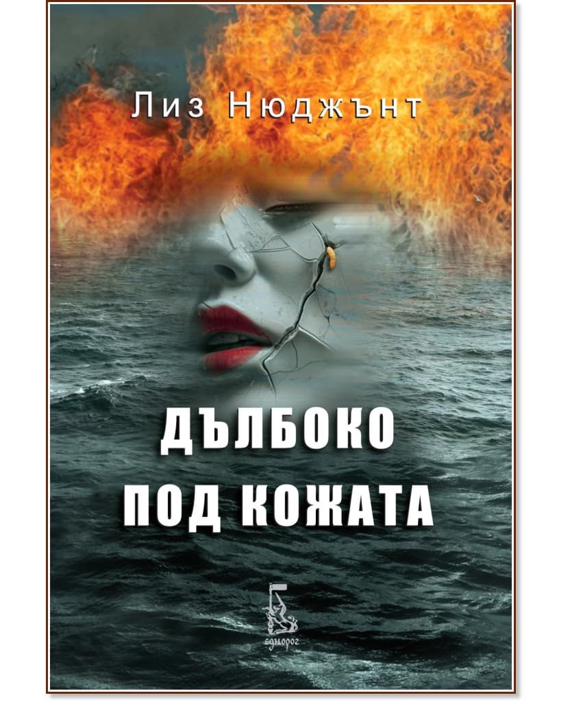 Корица на „Дълбоко под кожата" — Лиз Нюджънт