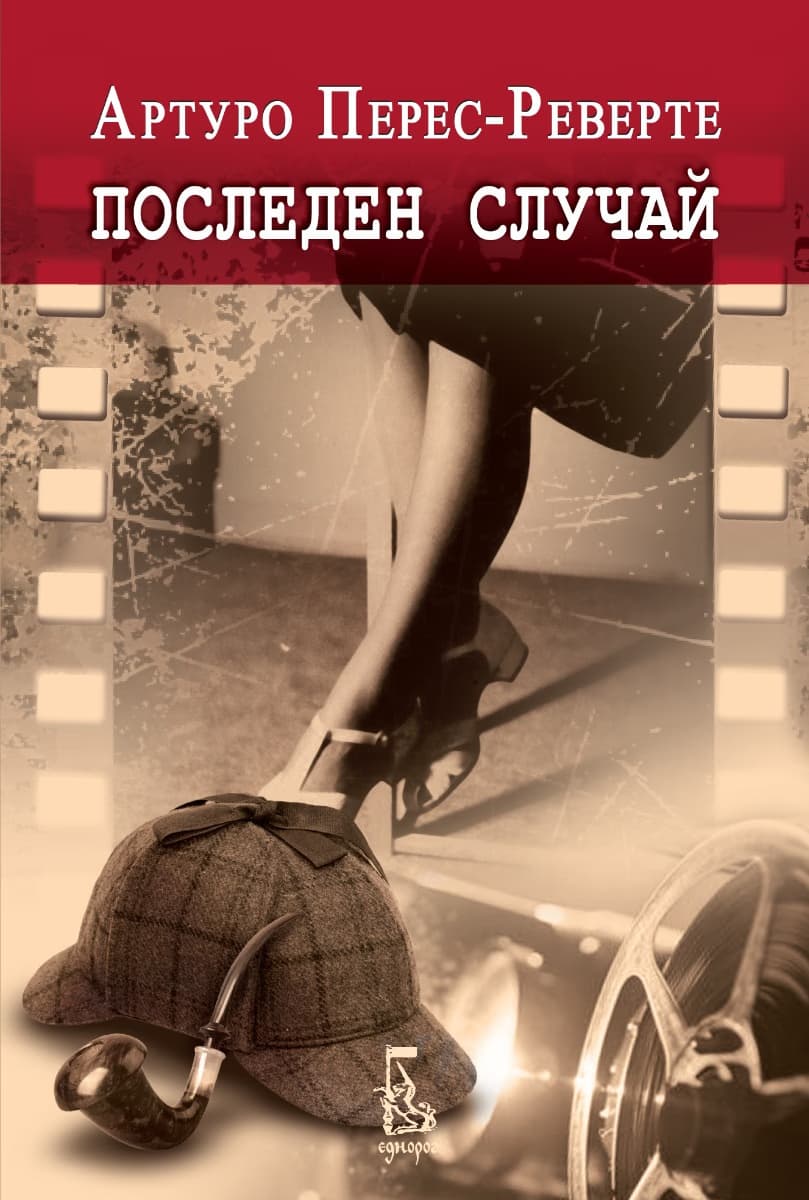 Корица на „Последен случай" — Артуро Перес-Реверте