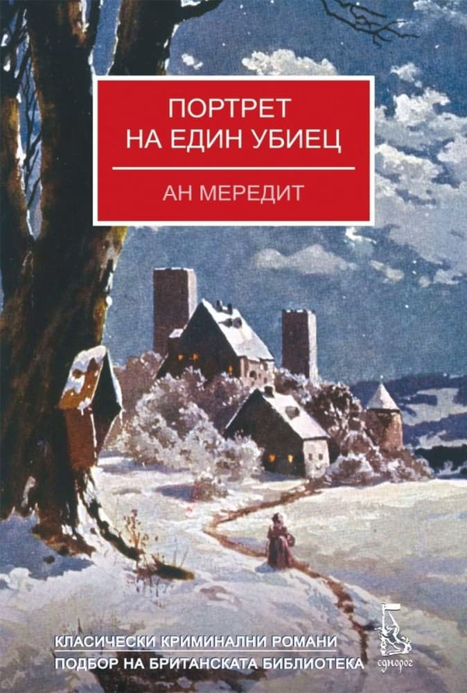 Корица на „Портрет на един убиец" — Ан Мередит