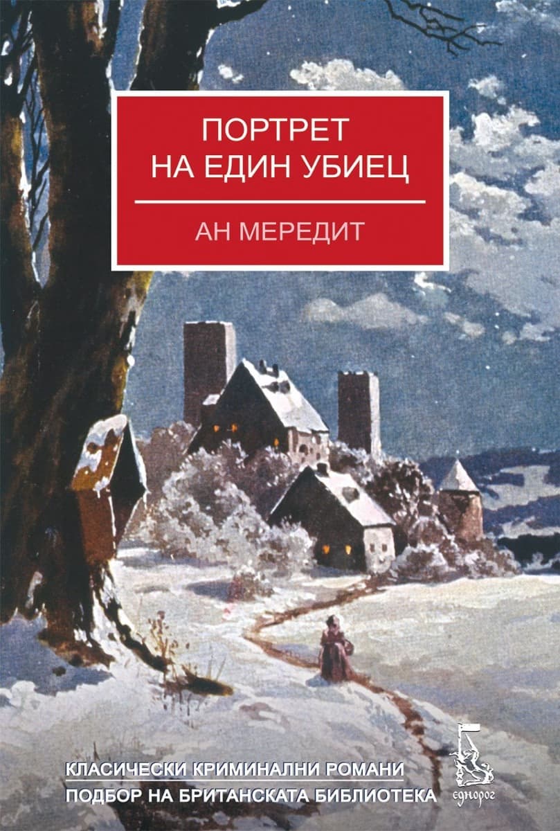 Корица на „Портрет на един убиец" — Ан Мередит
