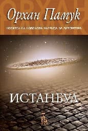 Корица на „Истанбул"