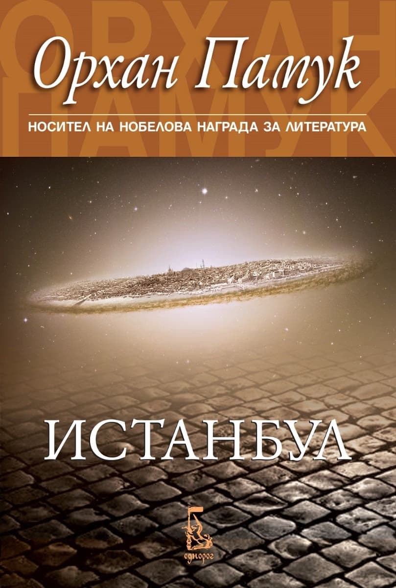 Корица на „Истанбул" — Орхан Памук