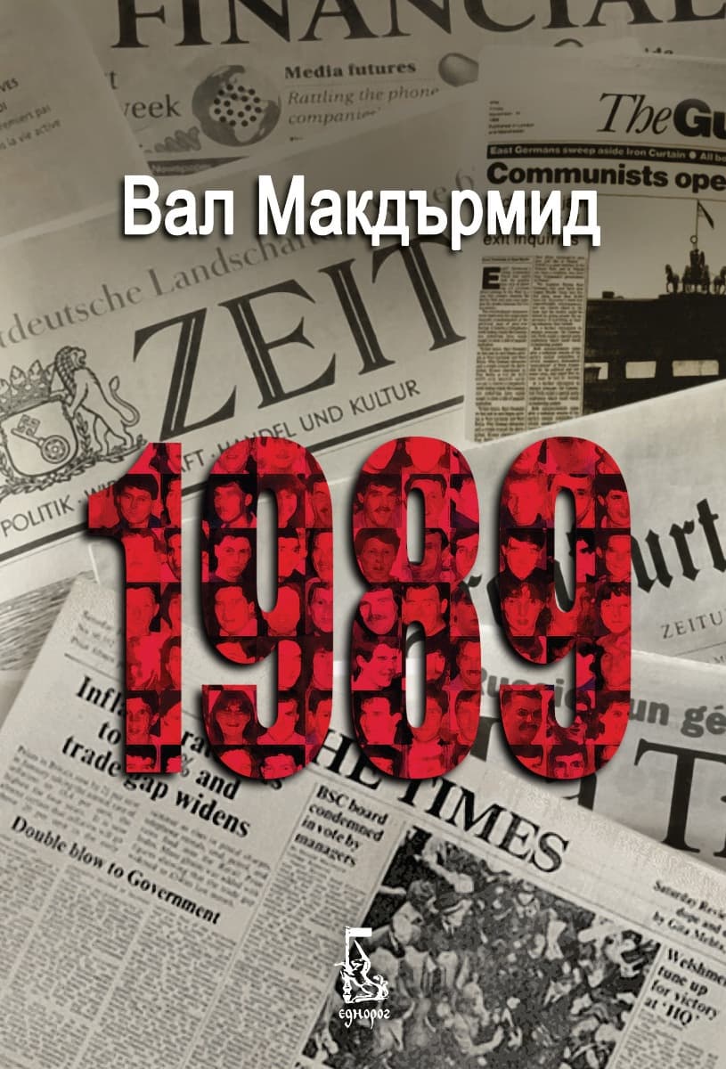 Корица на „1989" — Вал Макдърмид