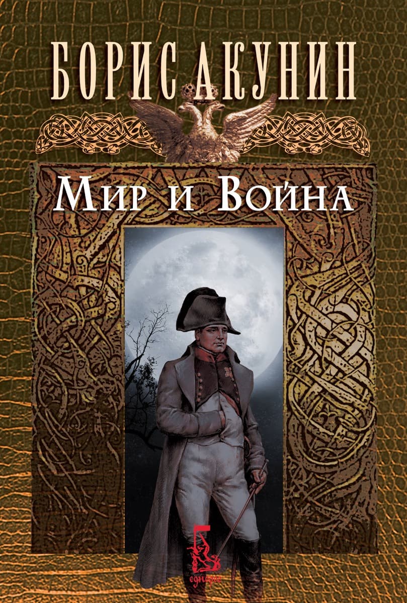 Корица на „Мир и война" — Борис Акунин
