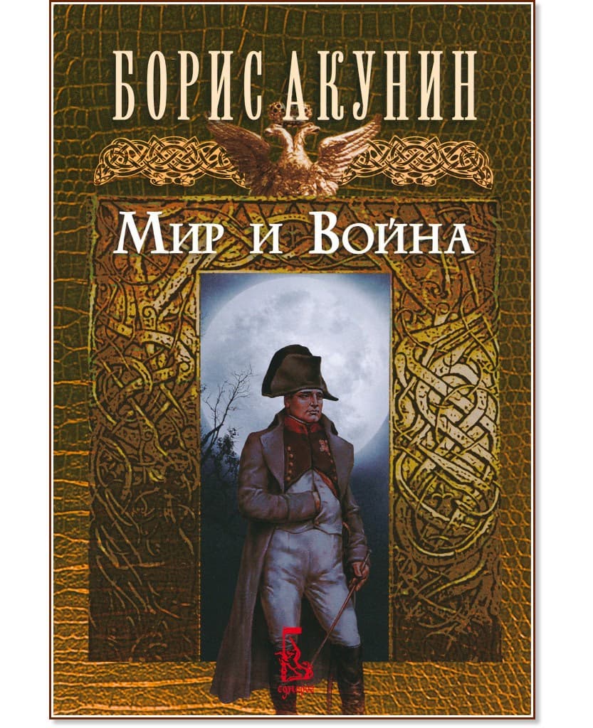 Корица на „Мир и война" — Борис Акунин