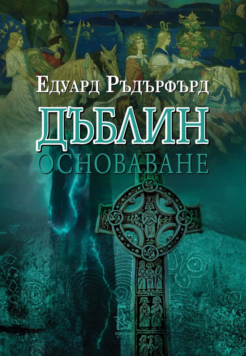 Корица на „Дъблин - том 1: Основаване" — Едуард Ръдърфърд