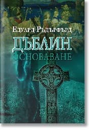 Корица на „Дъблин - том 1: Основаване"