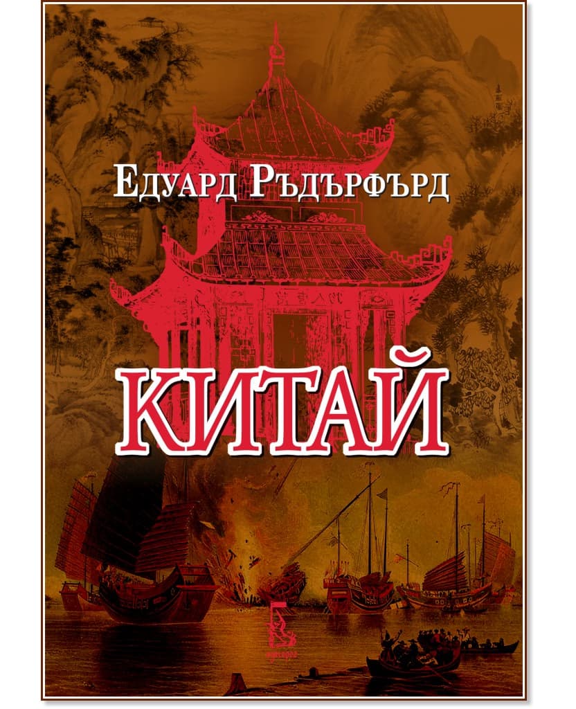 Корица на „Китай - том 1" — Едуард Ръдърфърд