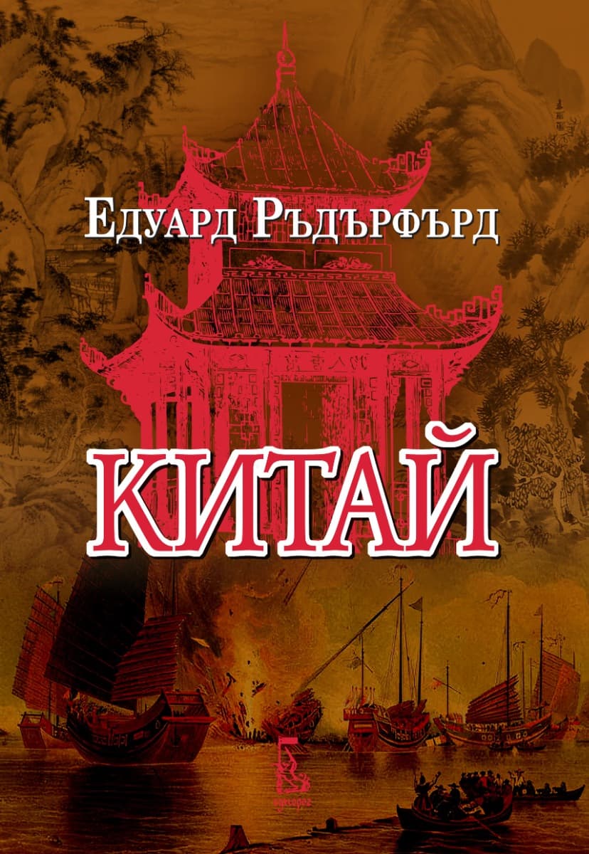 Корица на „Китай - том 1" — Едуард Ръдърфърд