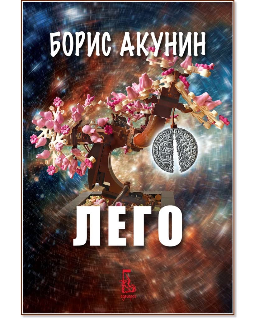 Корица на „Лего" — Борис Акунин