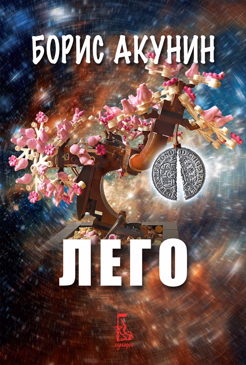 Корица на „Лего" — Борис Акунин
