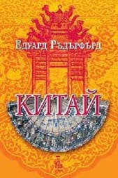 Корица на „Китай - том 2"