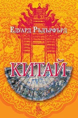 Корица на „Китай - том 2" — Едуард Ръдърфърд