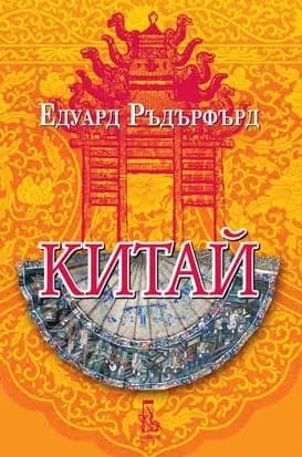 Корица на „Китай - том 2“, Едуард Ръдърфърд