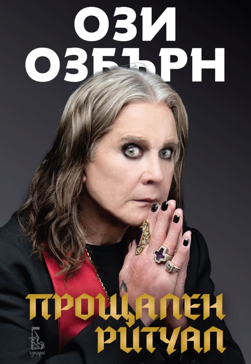 Корица на „Ози Озбърн. Прощален ритуал : Автобиография"