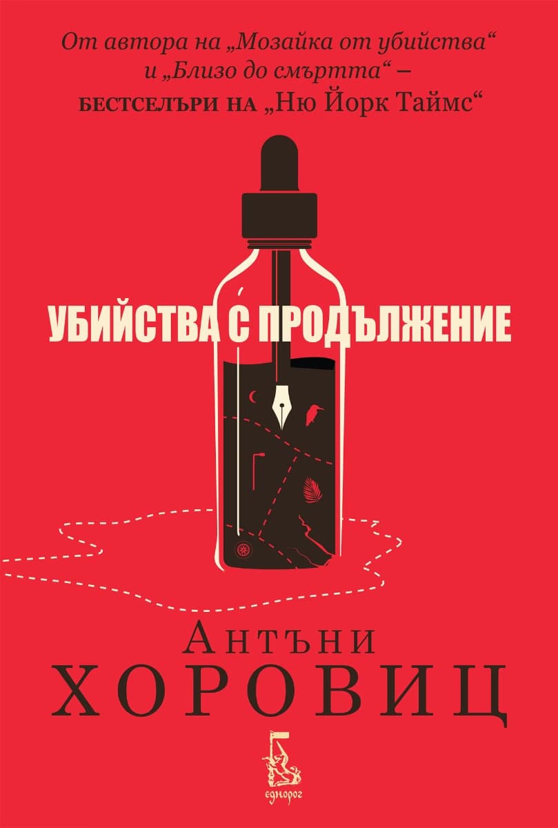 Корица на „Убийства с продължение" — Антъни Хоровиц