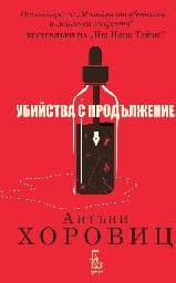 Корица на „Убийства с продължение"